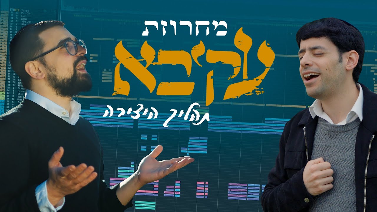עקיבא – מחרוזת ווקאלית – תהליך היצירה