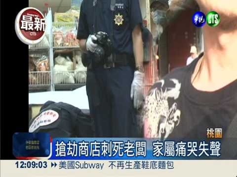 外勞商店遇搶 老闆慘遭歹徒刺死