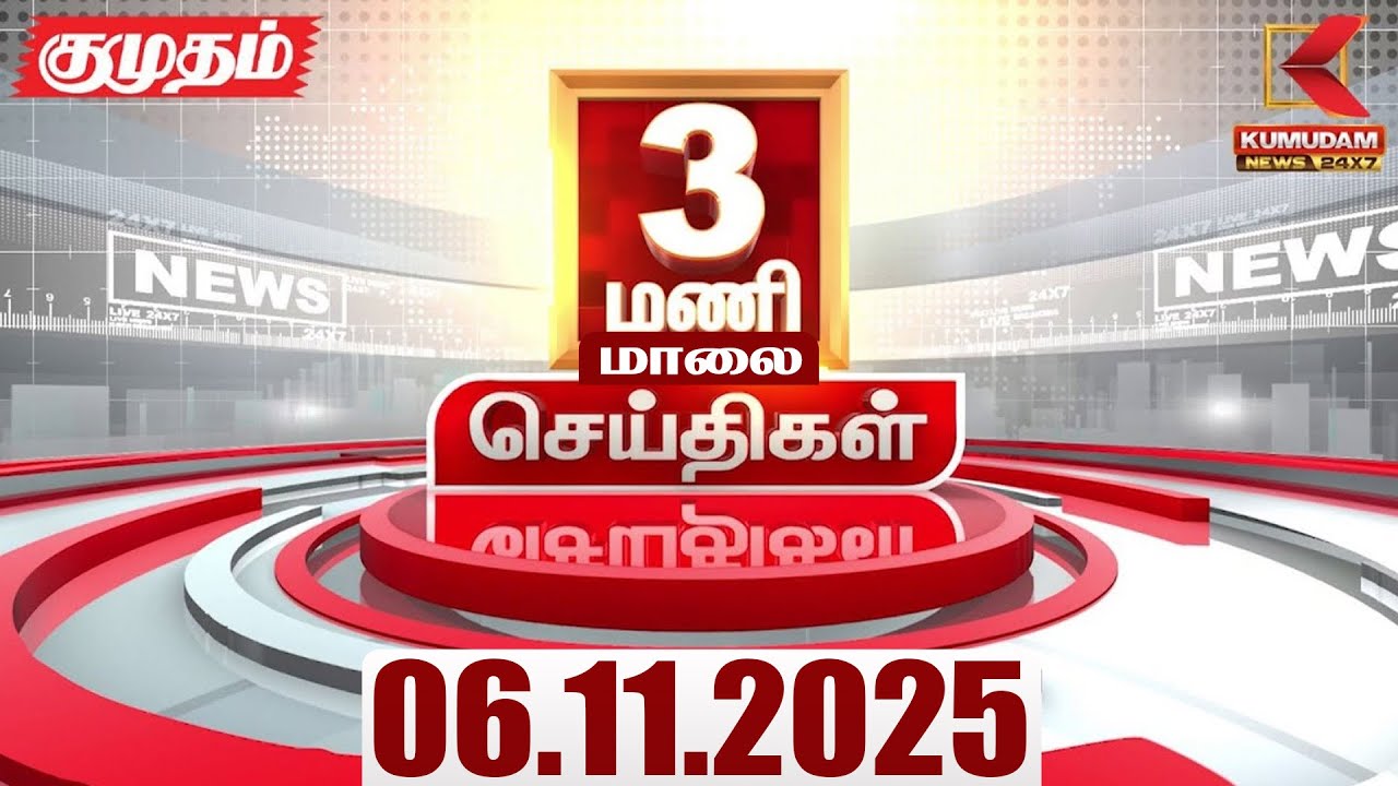 Headlines Now | 3 PM Headline | 06 NOV 2025 | Tamil News Today | Latest News | PMK | TVK | DMK
