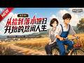 MULTISUB📢新番上线《重生70，从捡到落水媳妇开始的悠闲人生》#最新漫剧 #漫剧合集 #一口气看完 #动漫 #AN ..
