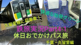【ゆっくり実況】鉄旅実況Part4-1「休日おでかけパスの旅」(千葉・久留里編)
