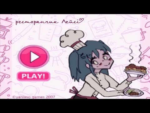 ресторанчик Лейсі | disturbing secret ending found in 2007 flash game - lacey's diner [UKR DUB]