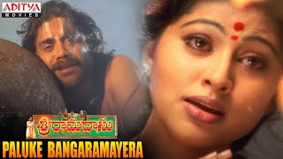 Paluke Bangaramayera thumbnail
