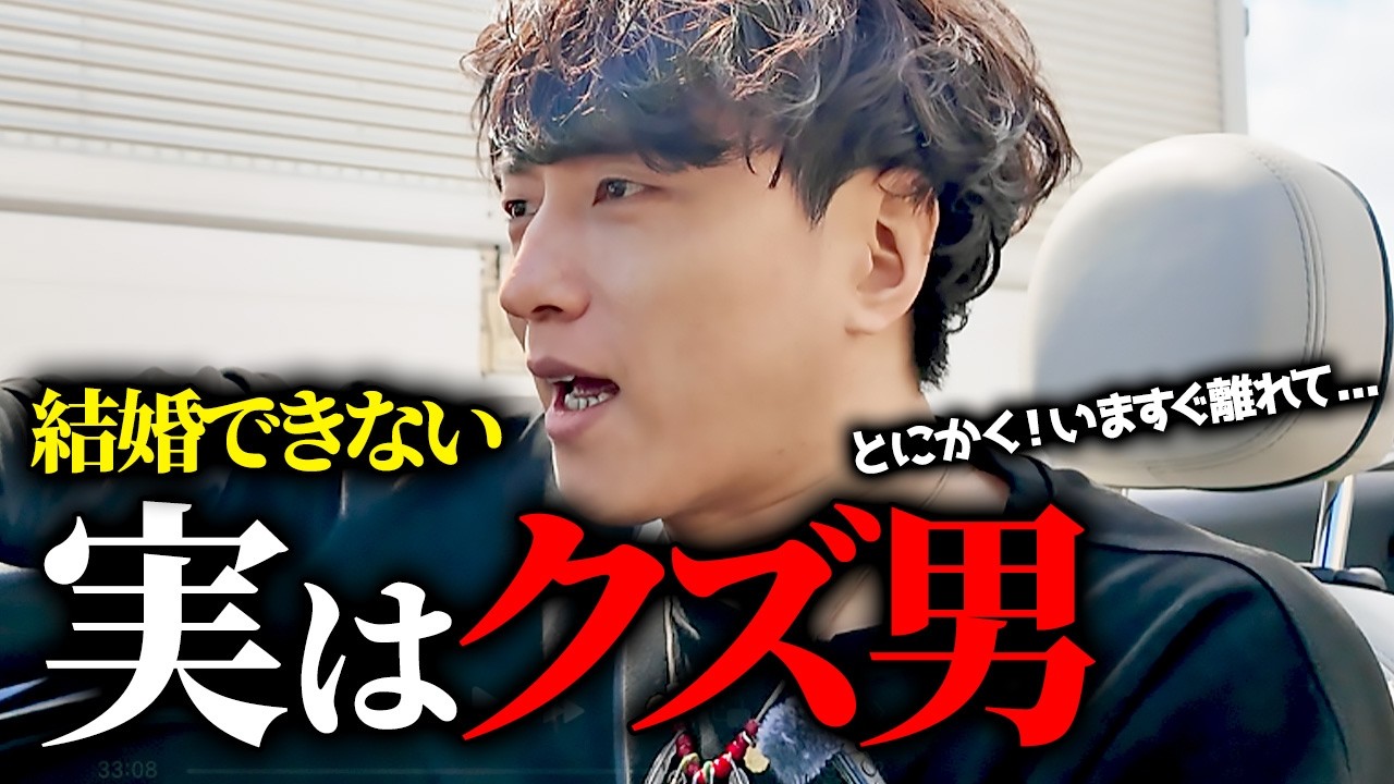 付き合っても結婚できない実はクズな男について教えたるからコイ…..!!