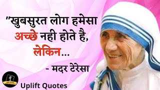 मदर टेरेसा के महान प्रेरणादायी विचार || Mother Teresa Quotes In Hindi || Uplift Quotes #17