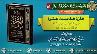 صورة 15 الغرة الخامسة عشرة | تقريب (شرح الغرر من موقوف الأثر) للشيخ صالح العصيمي