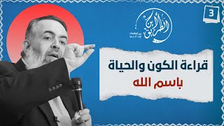 صورة 02 قراءة الكون والحياة باسم الله | الخطوة الثالثة | برنامج أين الطريق