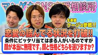 【恋愛相談】生姜猫ケージュ参戦！顔と性格どっちを選ぶ...？恋愛のお悩みを解決します【フースーヤ】【タチマチ】【生姜猫】