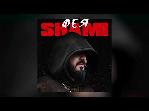 SHAMI - Фея (Premiere, 2020)