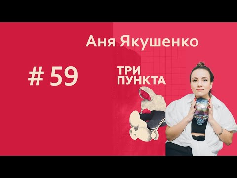 Про отношения 2.0. Аня Якушенко | Спецвыпуск | Аудиоподкаст