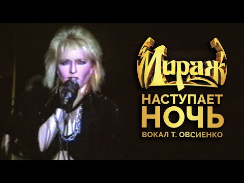 Мираж и Татьяна Овсиенко - Наступает ночь (концертное исполнение с вокалом Т. Овсиенко, 1990 г.)