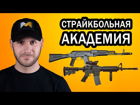 Оружие и снаряжение для страйкбола // Airsoft guns and gear. СТРАЙКБОЛЬНАЯ АКАДЕМИЯ