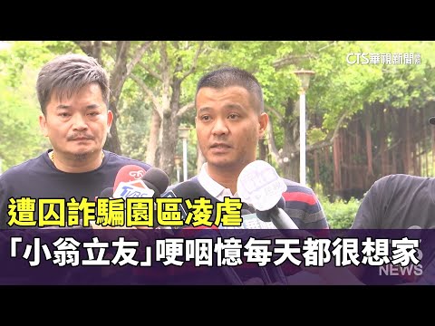 遭囚詐騙園區凌虐　「小翁立友」哽咽憶每天都很想家