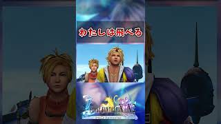 【FF10】わたしは飛べる　#short #FF10 #切り抜き