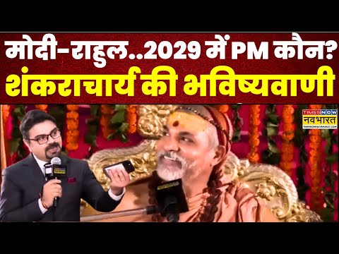 Dharm Sankat: 2029 में PM, Narendra Modi बनेंगे या Rahul Gandhi? Shankaracharya की भविष्यवाणी!