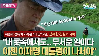 “내 콧속에서도 청산가리 6600배... 무서운 일이다” 최승호 감독 인터뷰 2편