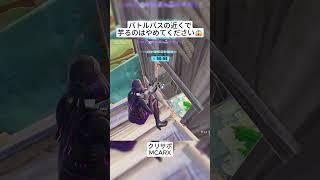 バトルバスの周りで建築をせずに隠れるのはやめてください😭 #フォートナイト #fortnite #shorts