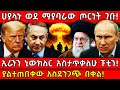 ሀያላኑ ወደ ማያባራው ጦርነት ገቡ ኢራንን ኒውክለር አስታጥቃ
