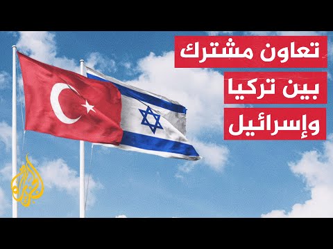 تل أبيب تشكر أنقرة على إحباط "عمليات إرهابية" ضد أهداف إسرائيلية