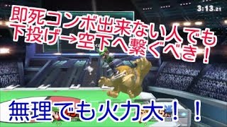 即死コン出来ない人も下投げ→空下へ繋ぐのが一番良い！【スマブラSP】