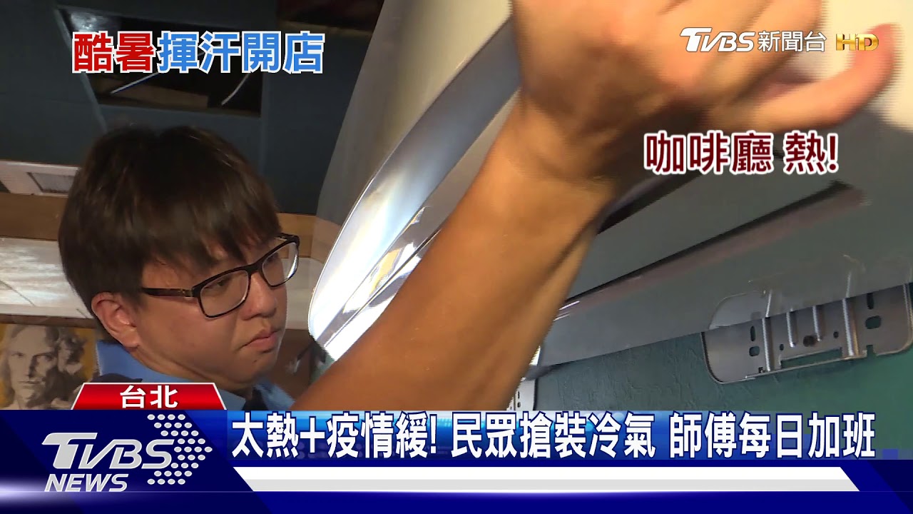 10年來最忙!裝冷氣等「2至3周」 案件暴增3成