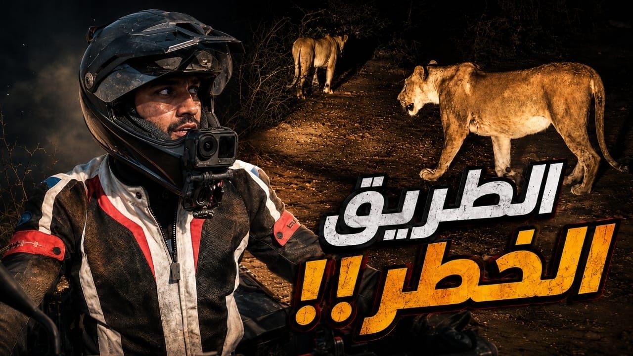128- زامبيا / دخلنا غابات لوانغوا بالليل وقابلنا الاسد والفهد