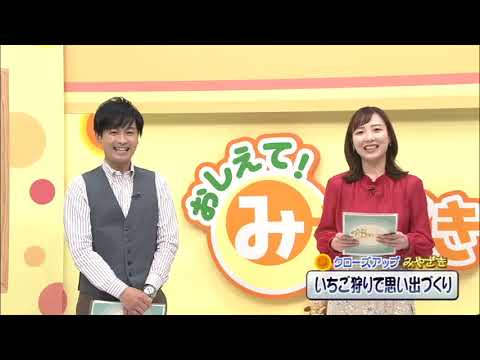 2022年4月2日(土)放送 「いちご狩りで思い出づくり」