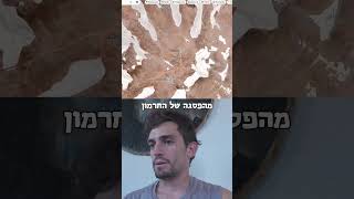 טרק סובב חרמון כשיבוא עלינו השלום