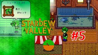水槽バンドル完成と下水道とギャンブル#5【Stardew Valley】