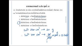 เคมี ม.ต้น ออนไลน์ ตะลุยโจทย์ ตอนที่ 25/2