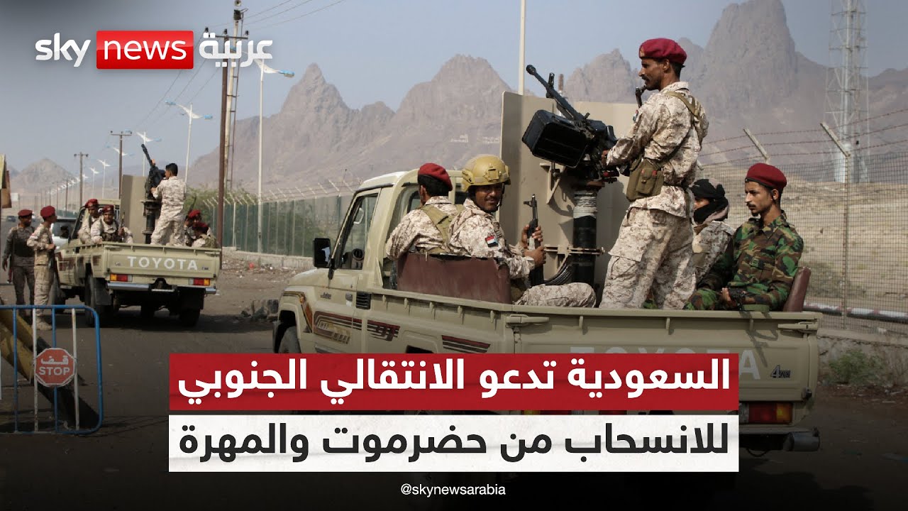 فيديو | السعودية تحث المجلس الانتقالي على الانسحاب من حضرموت والمهرة.. هل يستجيب؟ | #الظهيرة