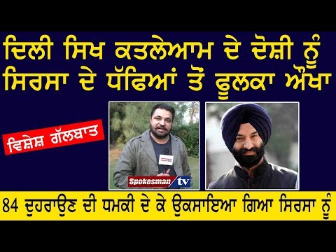 ਦਿੱਲੀ ਸਿੱਖ ਕਤਲੇਆਮ ਦੇ ਦੋਸ਼ੀ ਨੂੰ ਸਿਰਸਾ ਦੇ ਧੱਫਿਆਂ ਤੋਂ ਫੂਲਕਾ ਔਖਾ