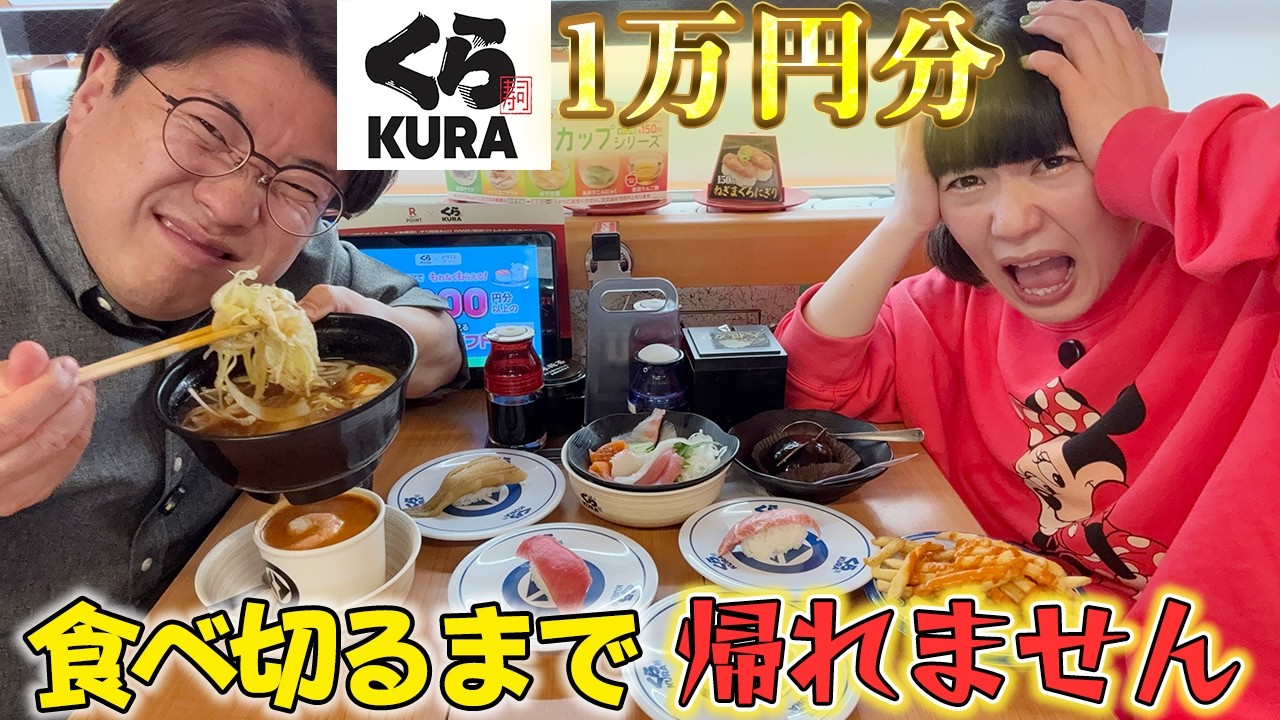 【緊急企画】くら寿司で1万円食べきるまで帰れません！【大食い】