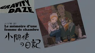 メイド編（前）小間使の日記【GRAVITYDAZE】【サイドミッション】#1-1