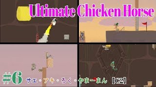 #6 Ultimate Chicken Horse アルティメットチキンホース　【C2】
