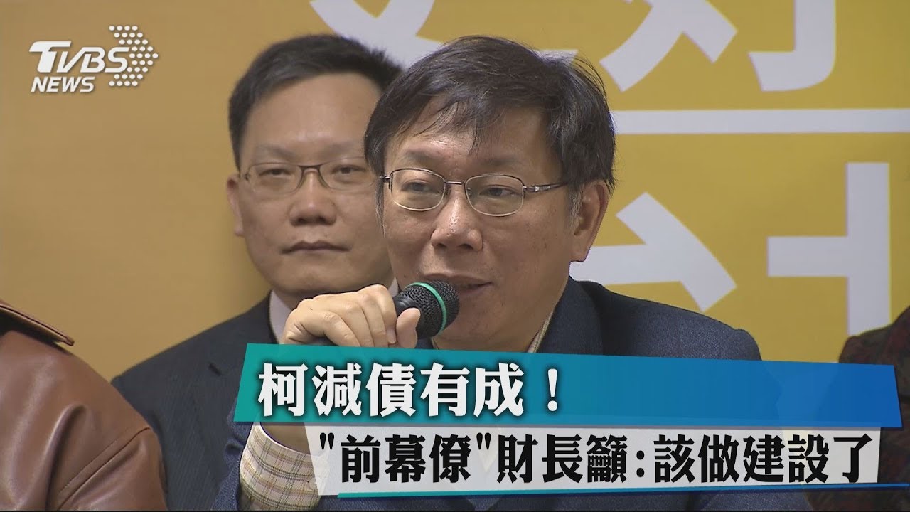 柯減債有成！　「前幕僚」財長籲：該做建設了