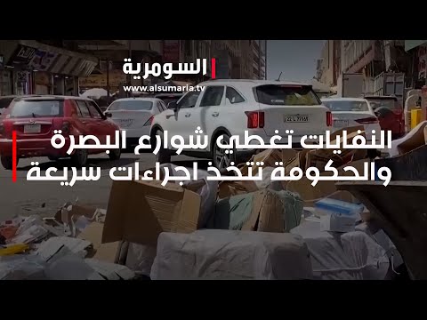 شاهد بالفيديو.. النفايات تغطي شوارع البصرة والحكومة تتخذ اجراءات سريعة