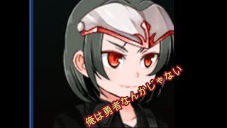 あの人の笑った理由を求めて＃53（俺は勇者なんかじゃない）