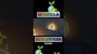 色違いナエトルがこんな簡単に手に入るw 【#ポケモンsv 】