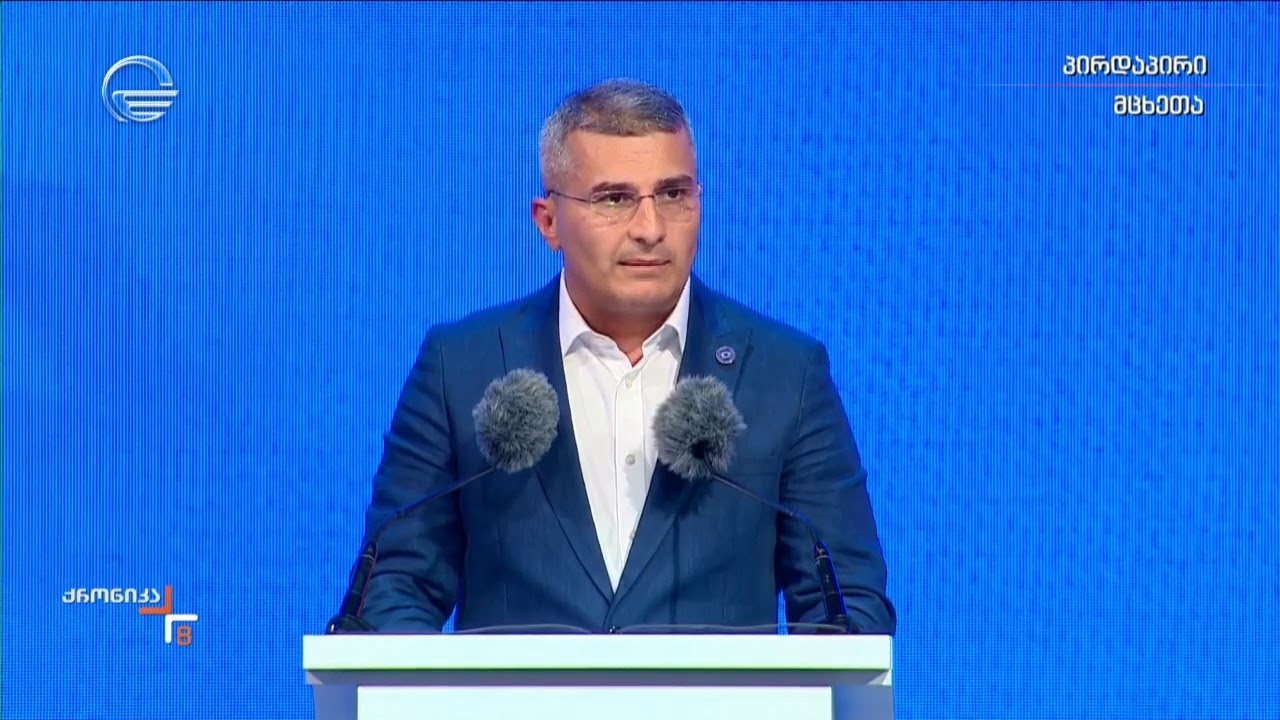 მამუკა მდინარაძის სიტყვით გამოსვლა „ქართული ოცნების“ საარჩევნო კამპანიის რეგიონულ ღონისძიებაზე