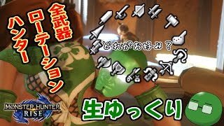 【モンハンライズ】全武器を使いこなす高スペックハンターさんになりたいという配信【生ゆっくり】