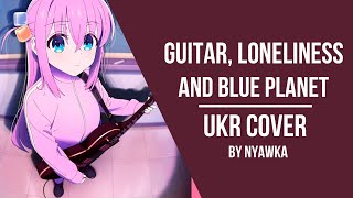 Guitar, Loneliness and Blue Planet || UKR Cover by Nyawka