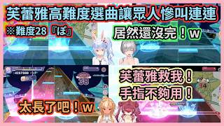 硬要選高難度歌曲害大家慘叫翻車的芙蕾雅w 船長全程不停狂喊芙蕾雅救命w【不知火フレア】【宝鐘マリン】【兎田ぺこら】【白銀ノエル】【Hololive中文】【Vtuber精華】
