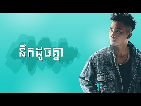 នឹកដូចគ្នា-ឆាយ វីរៈយុទ្ធ-Nerk Doch Knea-Chhay Virakyuth-Lyric Video