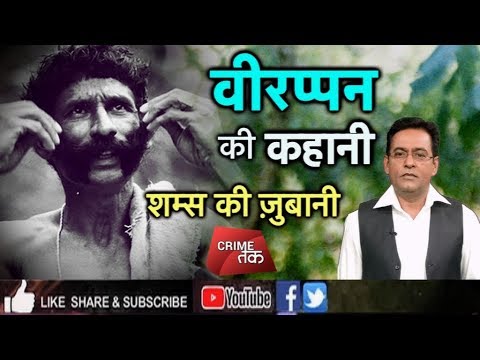 EP 62: VEERAPPAN INDIA'S MOST WANTED चंदन तस्कर के आंतक की कहानी,शम्स की ज़ुबानी |CRIME TAK
