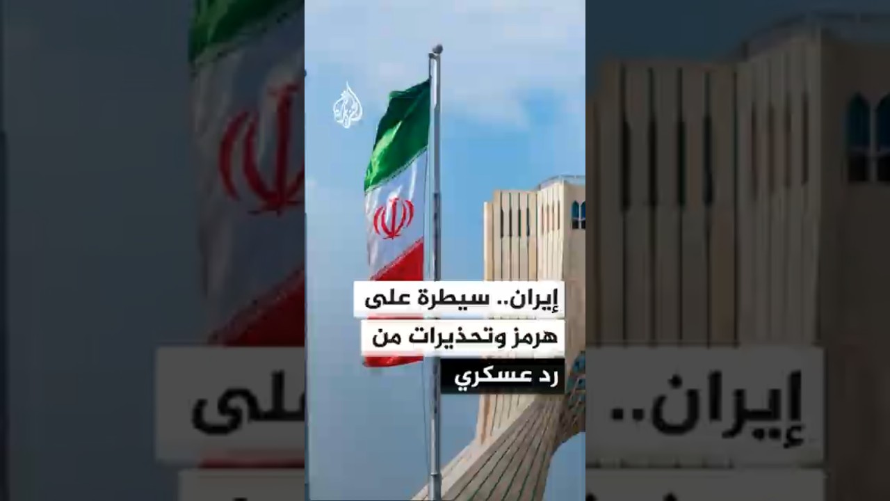 فيديو | إيران.. سيطرة على ضفتي مضيق هرمز وتحذيرات من رد عسكري غير مسبوق