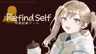 【Refind Self: 性格診断ゲーム】ゲームで性格がバレちゃう！？【来栖夏芽/にじさんじ】