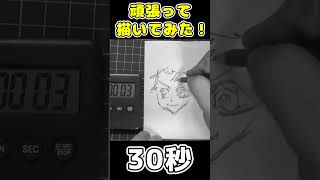 【3秒】【30秒】【3分】で「竈門炭治郎」描いてみた！！！#Shorts