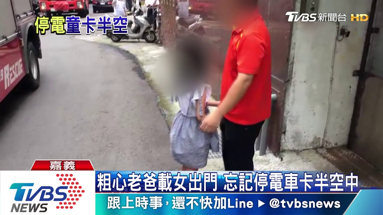 粗心老爸載女出門　忘記停電車卡半空中