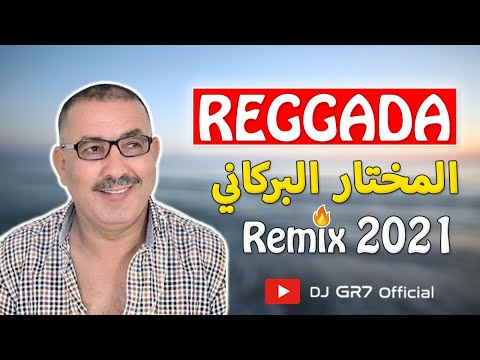 REGGADA | CHEB EL MOKHTAR EL BERKANI - Rani Malit Tbay3ek (Remix By DJ GR7) | الشاب المختار البركاني